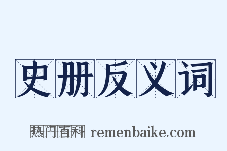 史册反义词是什么意思的图片